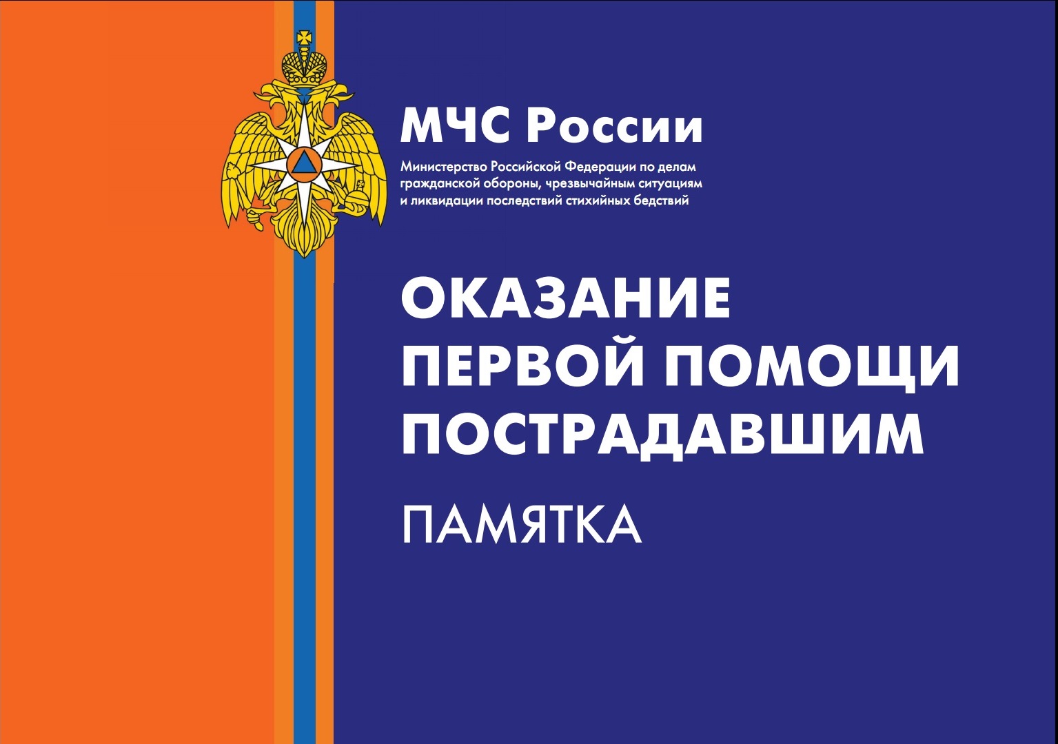 Памятки по оказанию первой помощи.