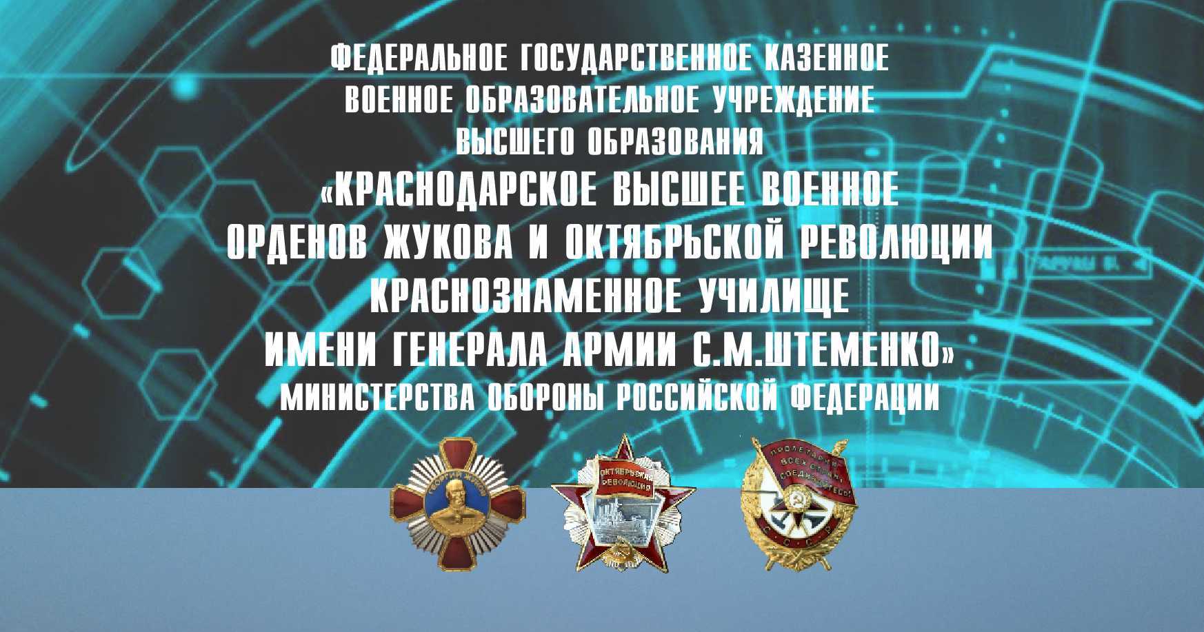 Высшее военное училище им. Генерала армии С.М.Штеменко.