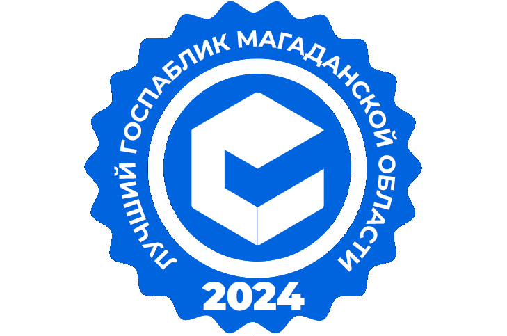 Голосуем за лучшие госпаблики Колымы!.