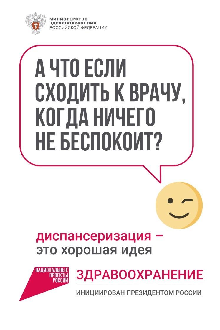 «Здоровье важно здесь и сейчас»: стартовала федеральная рекламная кампания о диспансеризации.