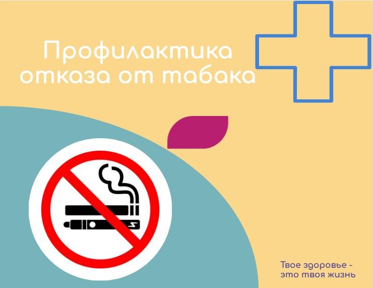 Всероссийская неделя профилактики отказа от табака.