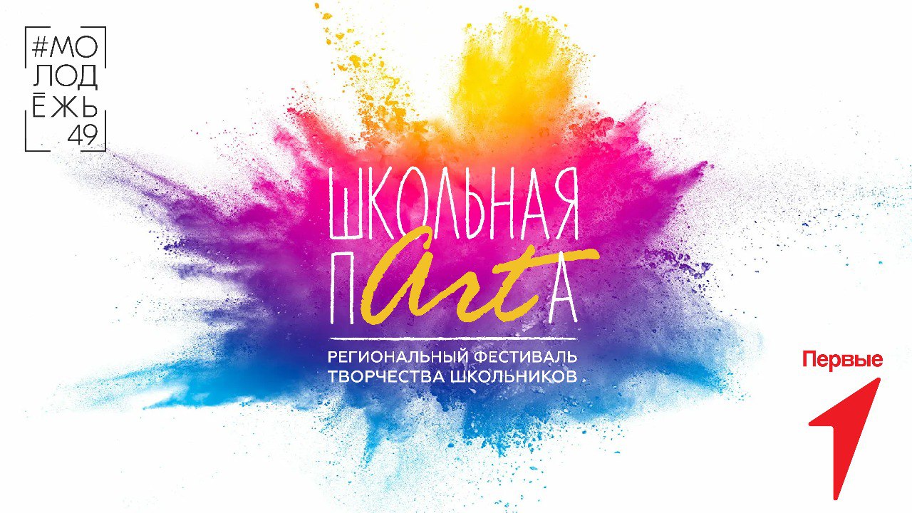 Идет прием заявок на участие в фестивале творчества среди школьников «Школьная пАРТа».