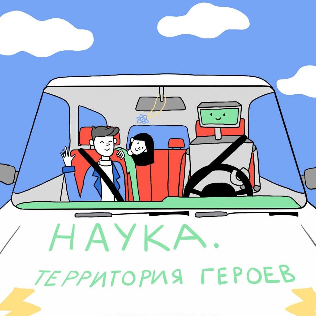 Стартует третий этап научно-популярного конкурса  «Наука. Территория героев».