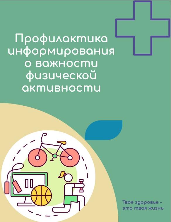 Всероссийская неделя профилактики информирования о важности физической активности.