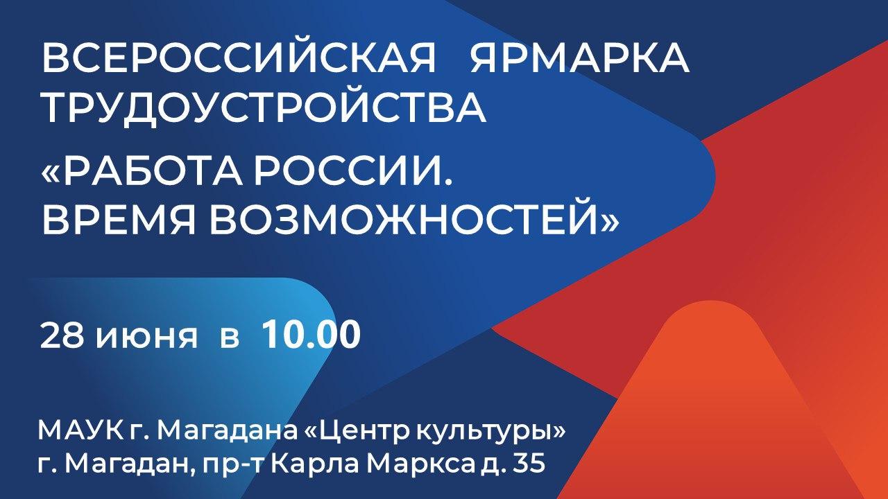 Федеральный этап Всероссийской ярмарки трудоустройства «Работа России. Время возможностей».