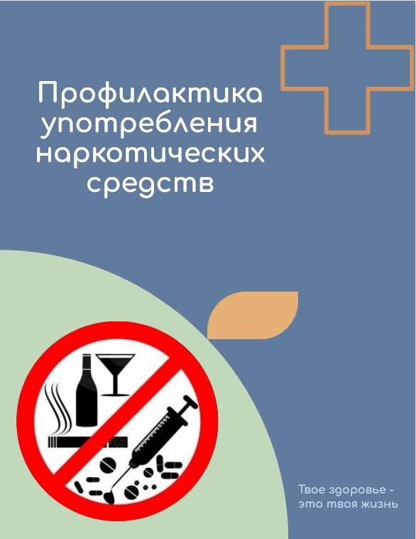 Всероссийская неделя профилактики употребления наркотических средств.