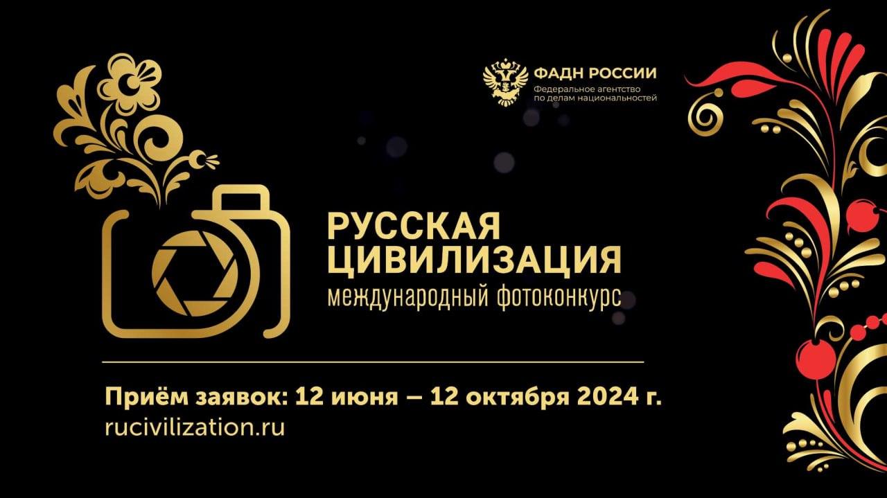 VIII Международный фотоконкурс «Русская цивилизация».