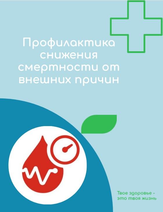 Всероссийская неделя профилактики снижения смертности от внешних причин.