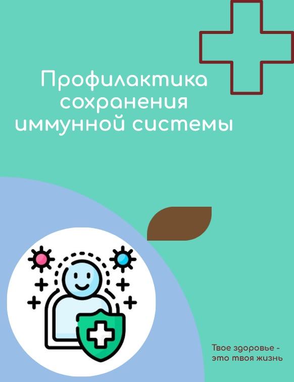 Всероссийская неделя сохранения иммунной системы (8 июля 2024 года - 14 июля 2024 года).