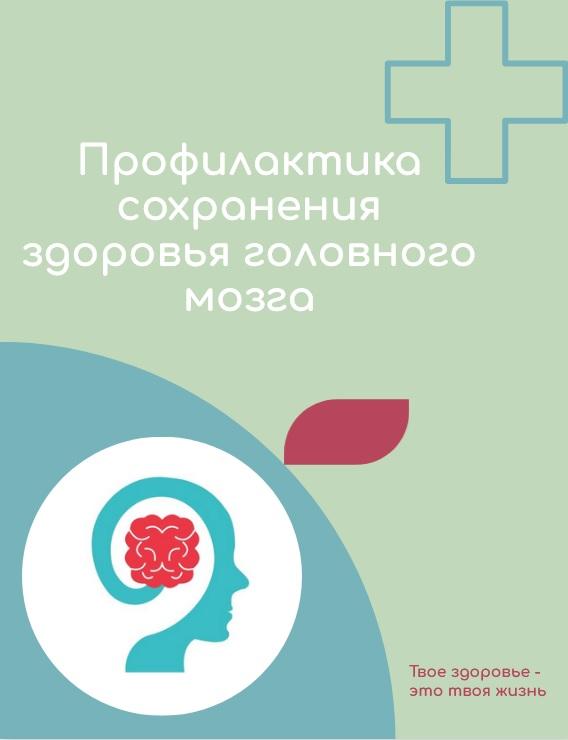 Всероссийская неделя профилактики сохранения здоровья головного мозга.