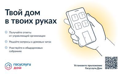 Новое мобильное приложение ГИС ЖКХ «Госуслуги.Дом».