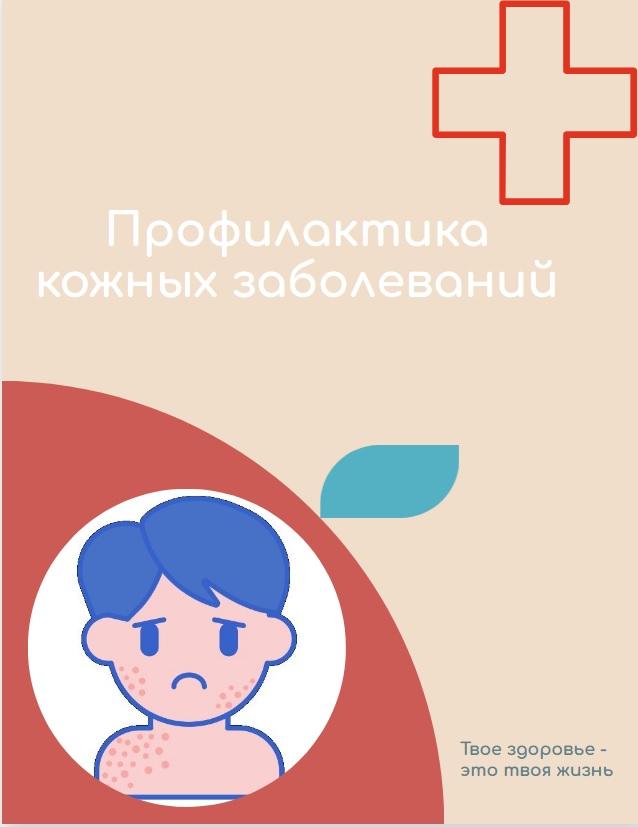 Всероссийская неделя профилактики кожных заболеваний.