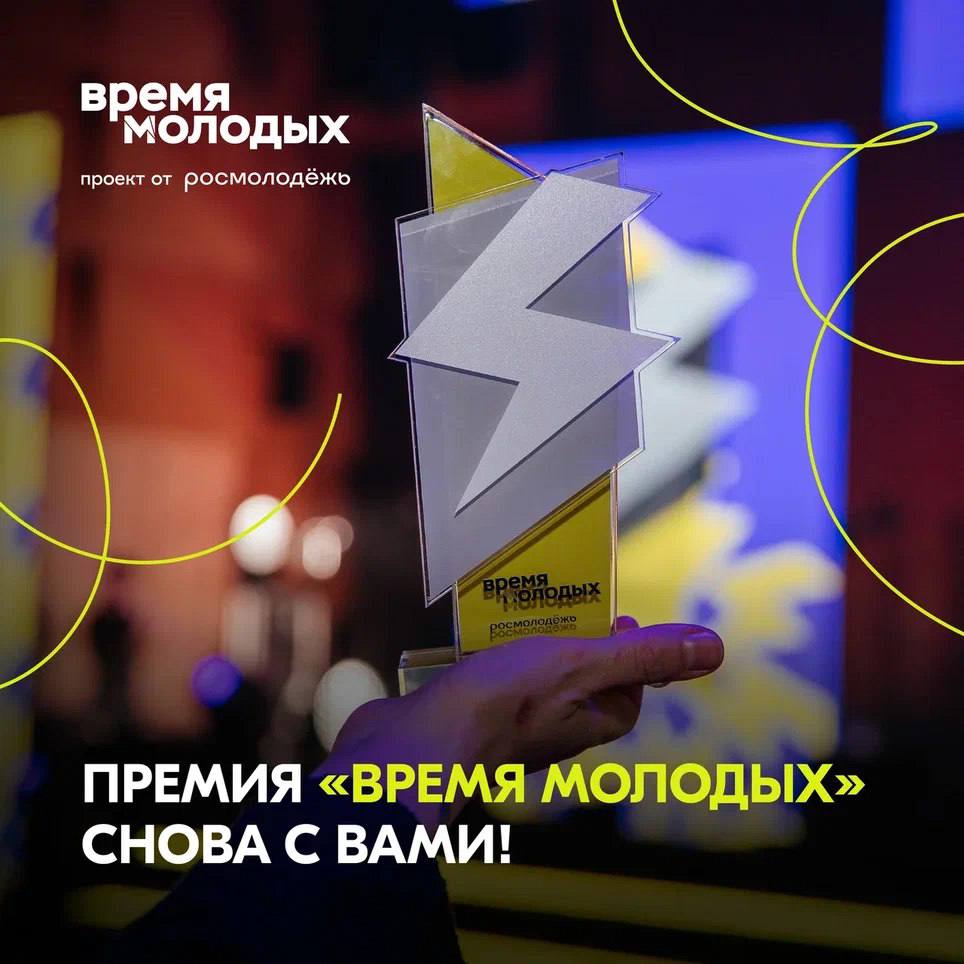 Время молодых.