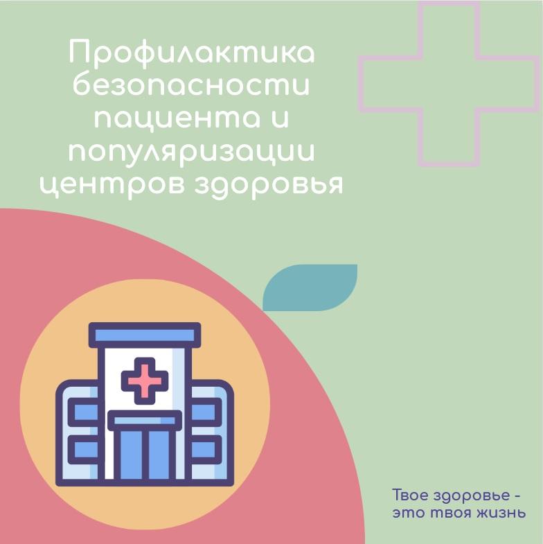 Всероссийская неделя профилактики безопасности пациента и популяризации центров здоровья.
