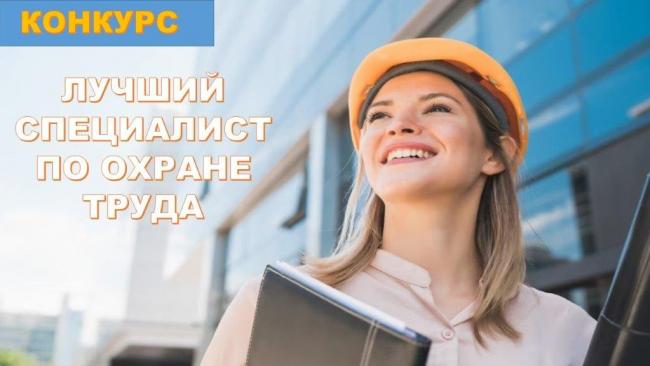Открыт прием заявок на конкурс «Лучший специалист по охране труда»!.