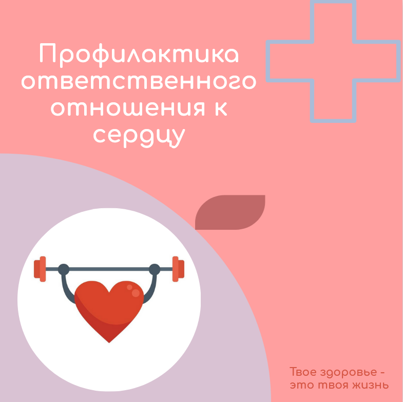 Всероссийская неделя профилактики ответственного отношения к сердцу.