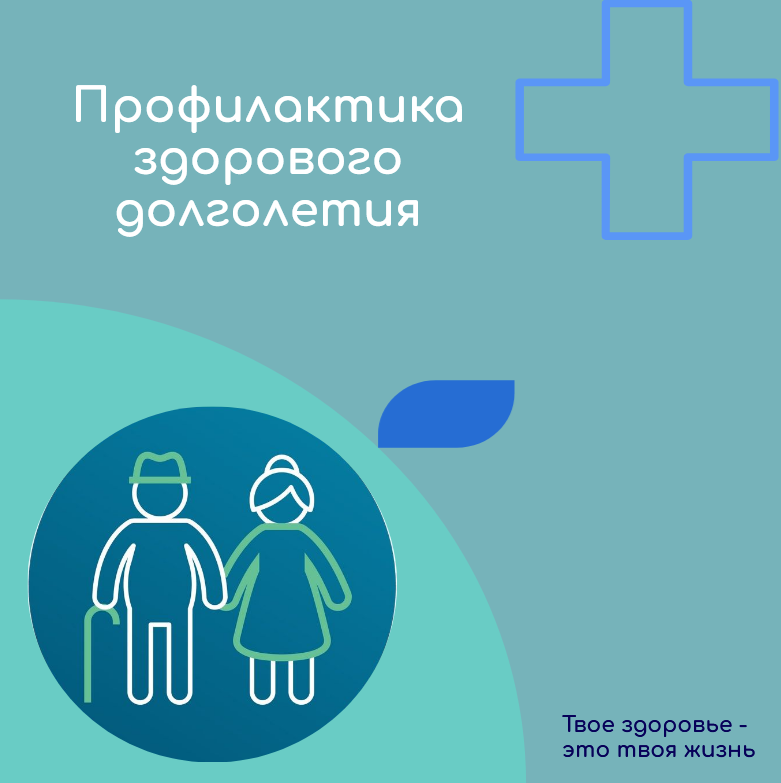 Всероссийская неделя профилактики здорового долголетия.