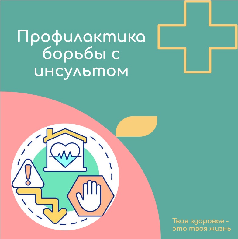 Всероссийская неделя  профилактики борьбы с инсультом.