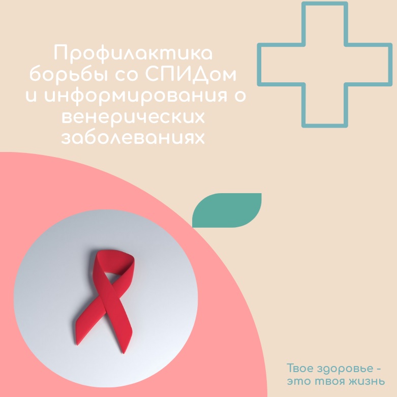 Всероссийская неделя  профилактики  борьбы со СПИДом и информирования о венерических заболеваниях.