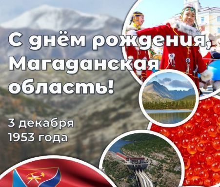 Поздравление губернатора Магаданской области.
