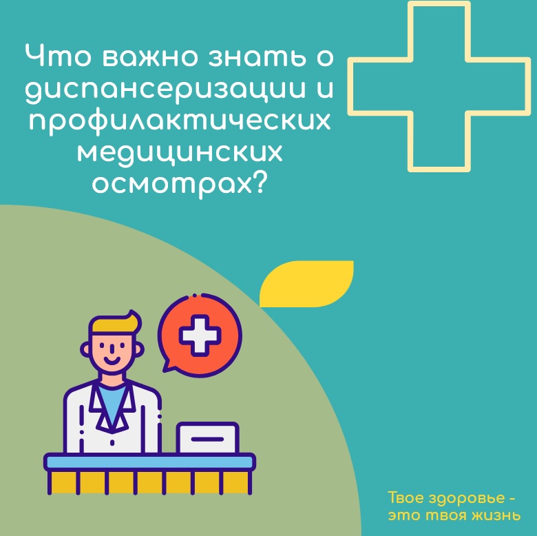 Что важно знать  о диспансеризации и профилактических медицинских осмотрах?.