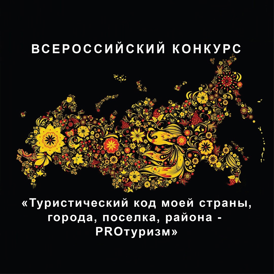 Международный конкурс «Туристический код моей страны, города, поселка, района – PRO-туризм».
