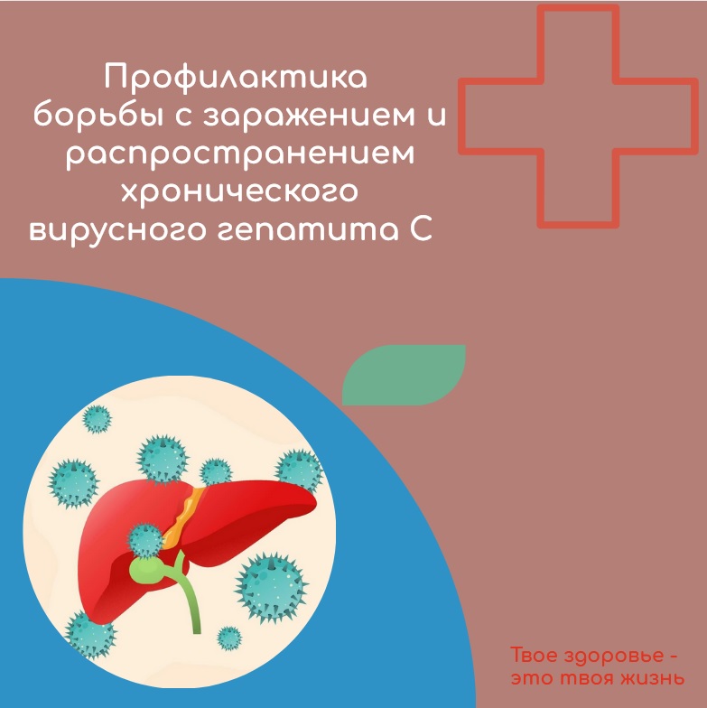 Всероссийская неделя   профилактики борьбы с заражением и распространением хронического  вирусного гепатита С.