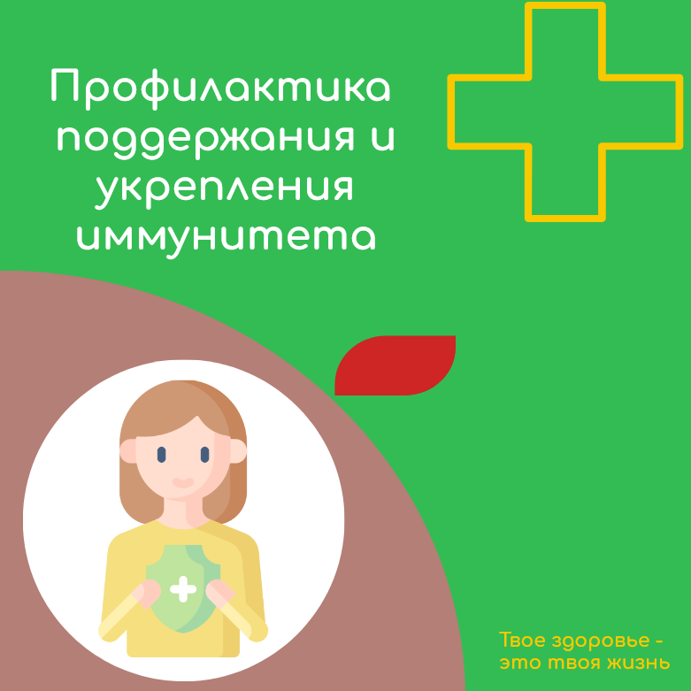Всероссийская неделя   профилактики поддержания и укрепления иммунитета.