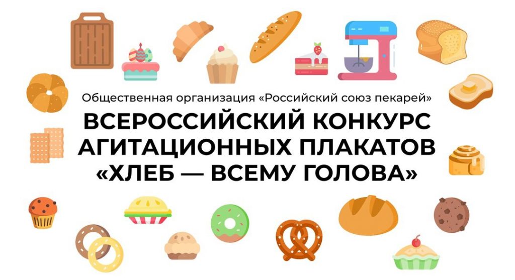 Всероссийский конкурс агитационных плакатов «Хлеб — всему голова».