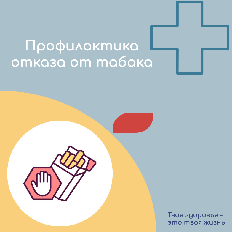Всероссийская неделя  профилактики отказа от табака.