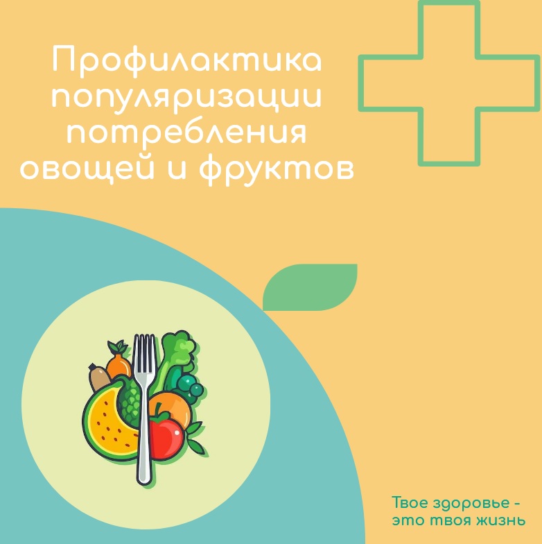 Всероссийская неделя  профилактики популяризации потребления овощей и фруктов.