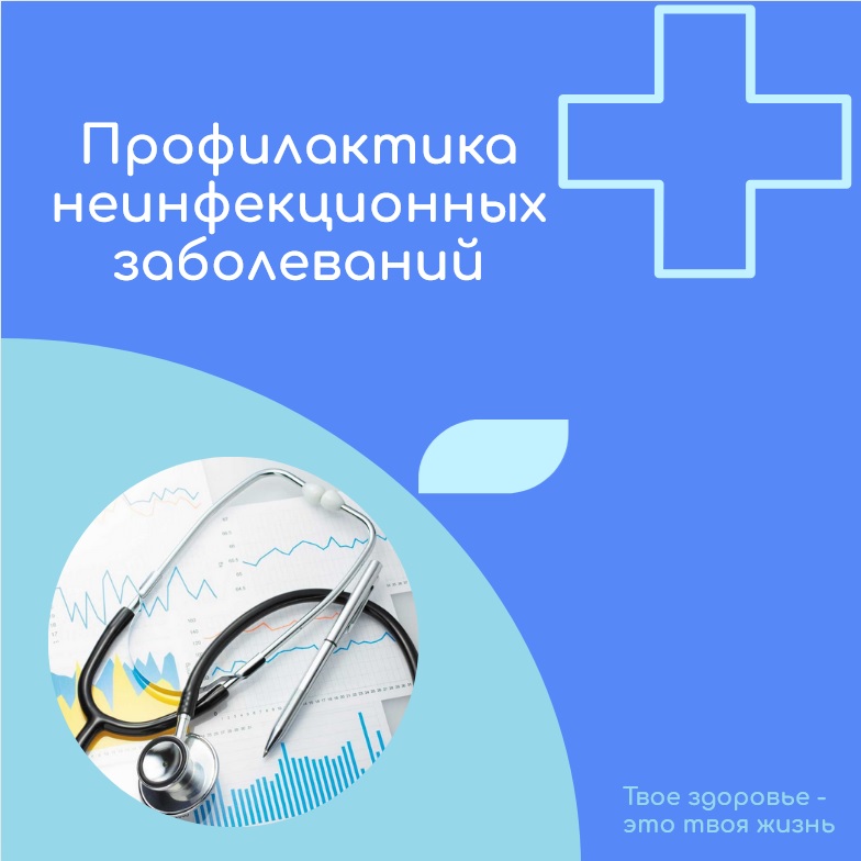 Всероссийская неделя профилактики неинфекционных заболеваний.