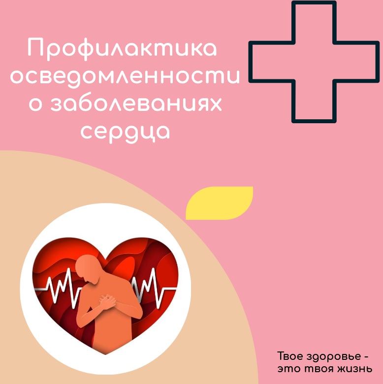 Всероссийская неделя   профилактики осведомленности о заболеваниях сердца.