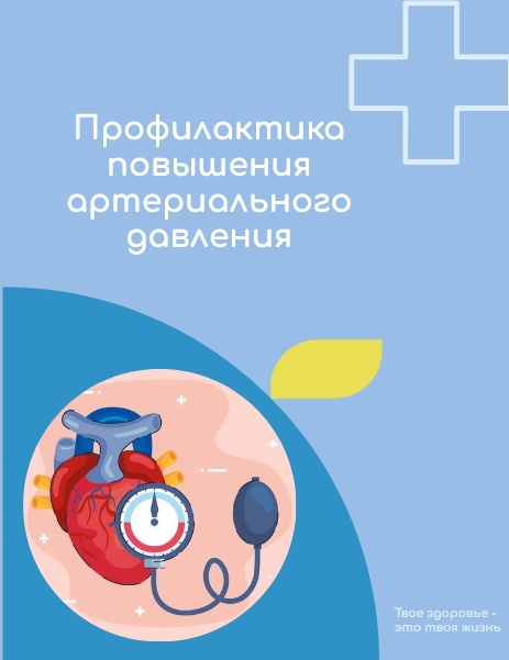 Всероссийская неделя  профилактики повышения артериального давления, в честь Всемирного дня борьбы с артериальной гипертонией 17 мая  (13 мая 2024 года  -  19 мая 2024 года).