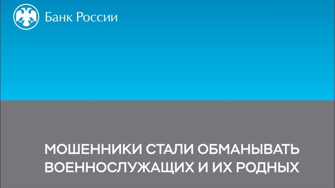 Мошенники стали обманывать военнослужащих и их родных.
