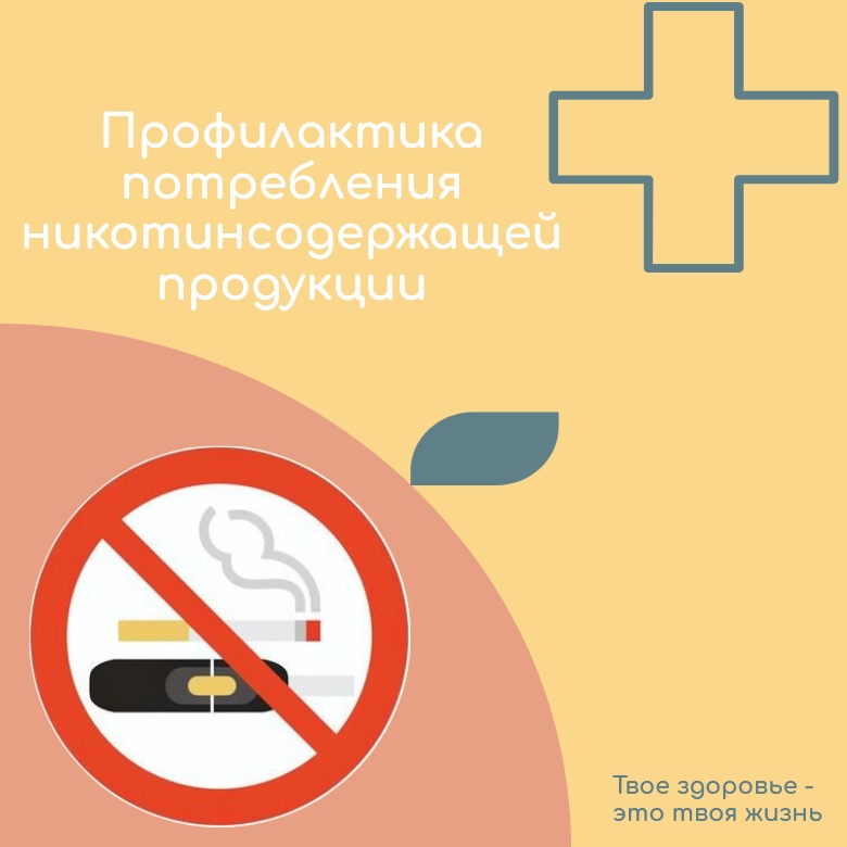 Всероссийская неделя  профилактики потребления никотинсодержащей продукции.