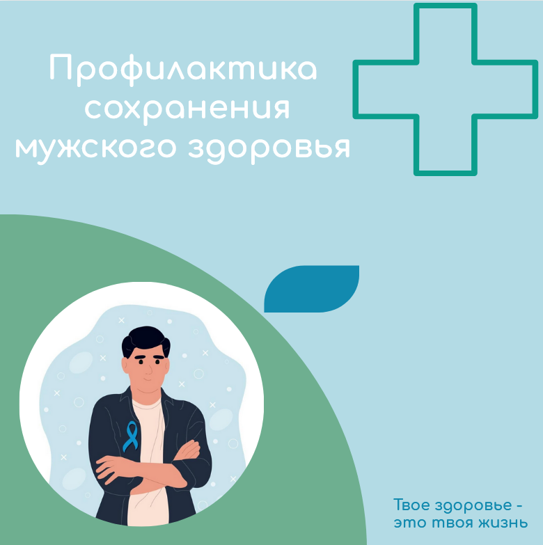 Всероссийская неделя   профилактики сохранения мужского здоровья.