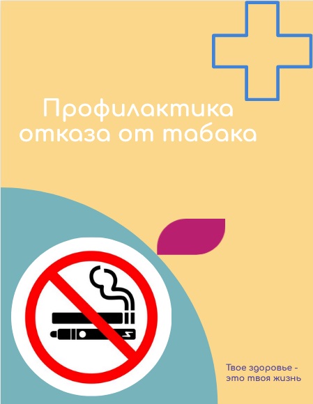 Всероссийская неделя  профилактики отказа от табака  в честь Всемирного дня без табака 31 мая  (27 мая 2024 года  -  2 июня 2024 года).