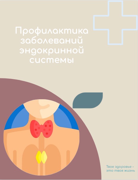 Всероссийская неделя  профилактики заболеваний эндокринной системы  в честь Всемирного дня щитовидной железы 25 мая  (20 мая 2024 года  -  26 мая 2024 года).