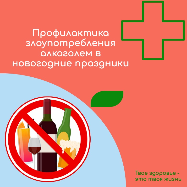 Всероссийская неделя  профилактики злоупотребления алкоголем в новогодние праздники.