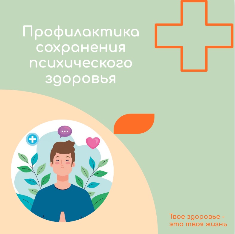 Всероссийская неделя  профилактики сохранения психического здоровья.