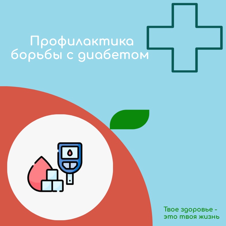 Всероссийская неделя  профилактики борьбы с диабетом.