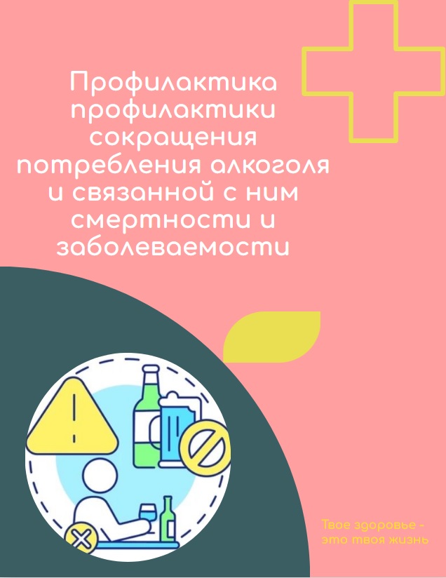 Всероссийская неделя  профилактики сокращения потребления алкоголя и связанной с ним смертности и заболеваемости.