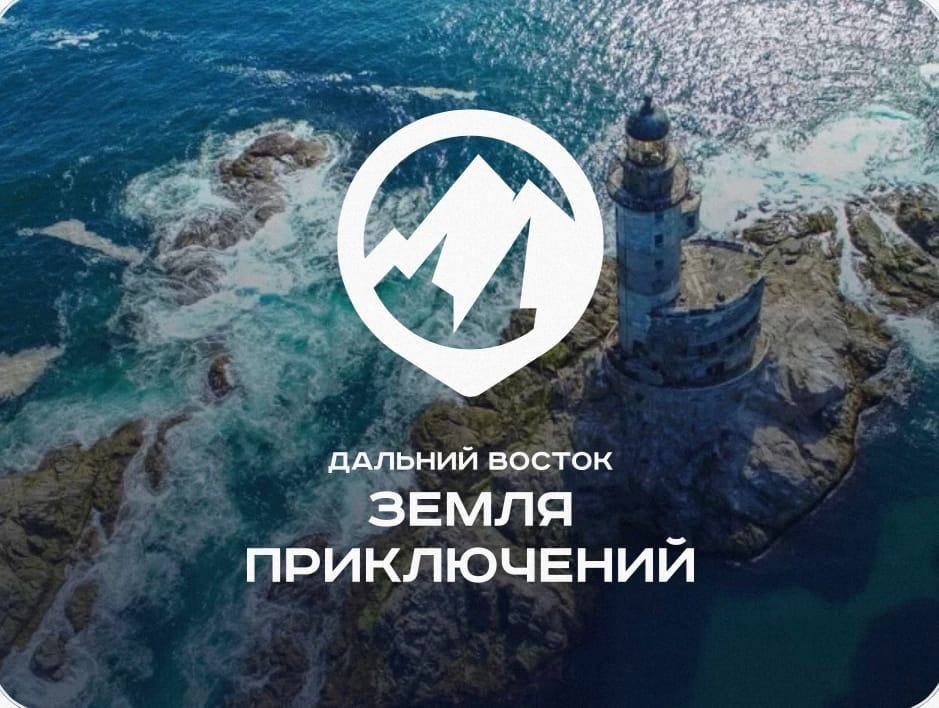 Приглашаем принять участие во Всероссийском конкурсе на лучшее путешествие по Дальнему Востоку «Дальний Восток — Земля приключений»..