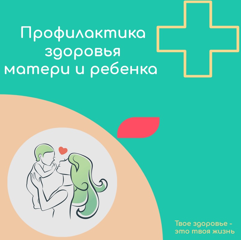 Всероссийская неделя  профилактики здоровья матери и ребенка.