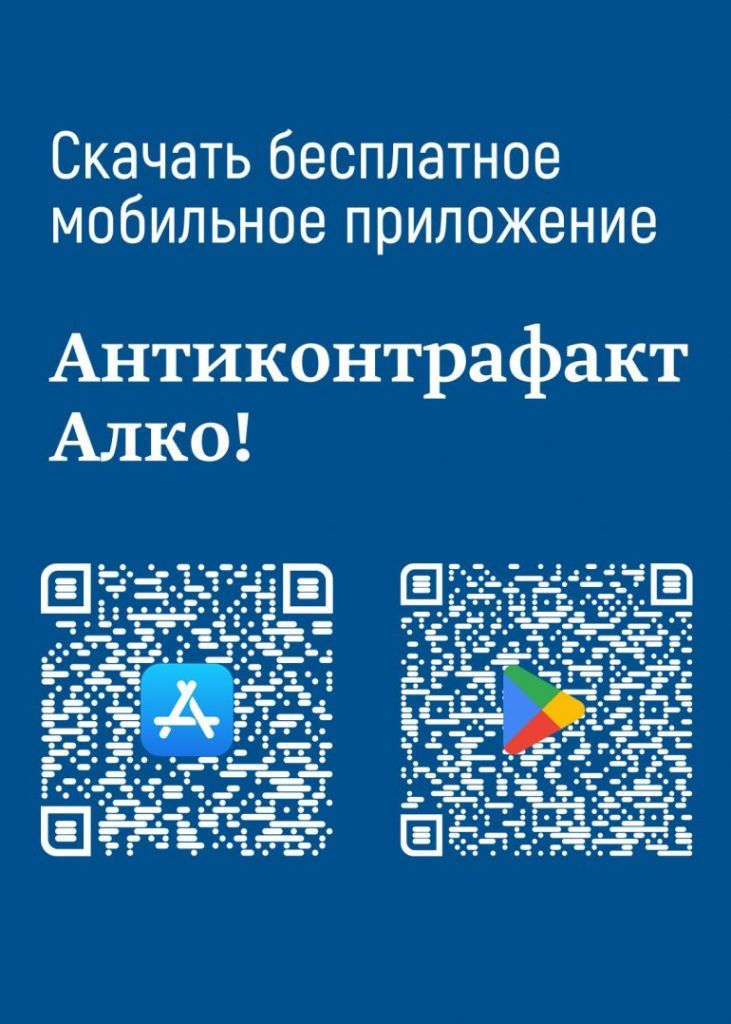 Мобильное приложение «АНТИКОНТРАФАКТ АЛКО».