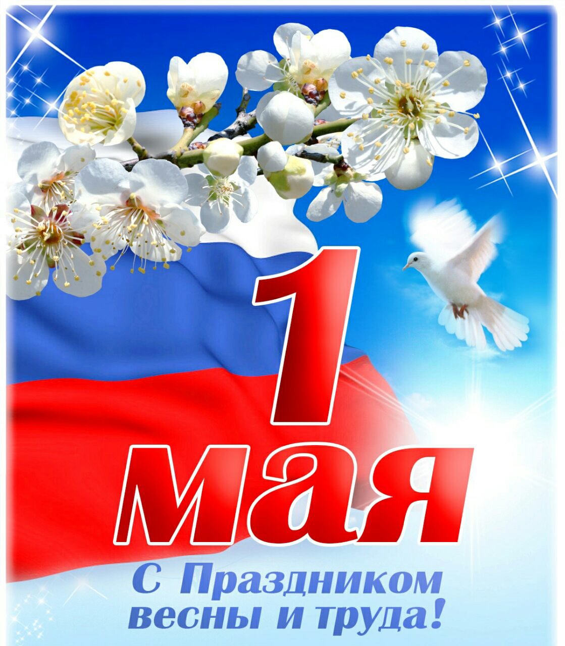 Поздравление с 1 Мая – Праздником Весны и Труда.