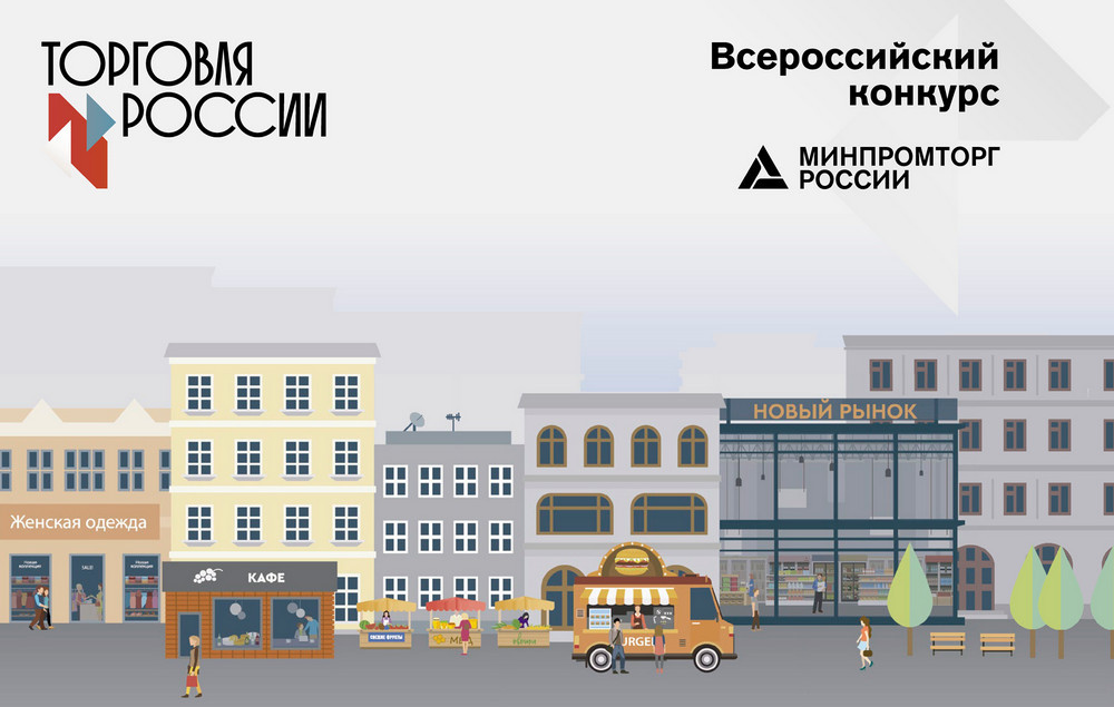 Минпромторг России приглашает на конкурс «Торговля России».