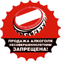 Министерство сельского хозяйства Магаданской области  предупреждает об ответственности за продажу алкогольной продукции несовершеннолетним.