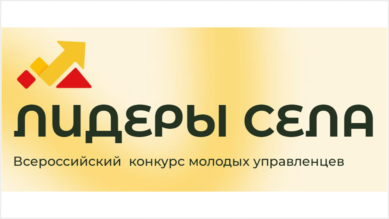 Объявлен Всероссийский конкурс молодых управленцев «Лидеры села».